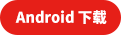 Android 下载